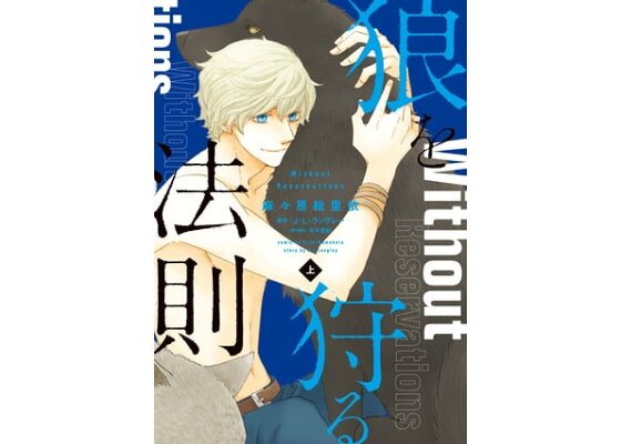楽天kobo電子書籍ストア 狼を狩る法則 コミック版 上 電子限定おまけ付き 麻々原絵里依 楽天kobo電子書籍ストア 狼を狩る法則 コミック版 上 電子限定おまけ付き 麻々原絵里依